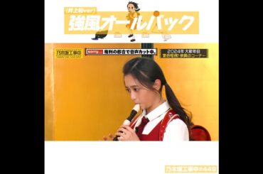 【乃木坂工事中】強風オールバックを披露する井上和さん笑 #shorts