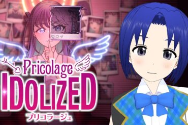 ※ネタバレ注意！　アイドルのSNSを探索(ストーキング)することで真実を明らかにする謎解きアドベンチャーゲーム 【 プリコラージュ -IDOLIZED- 】