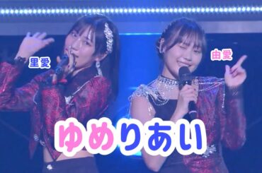 【Juice=Juice】ゆめりあい 2023【ハロプロ】