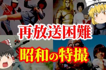 【ゆっくり解説】今では再放送が難しそうな懐かしい昭和の特撮番組についてゆっくり解説！
