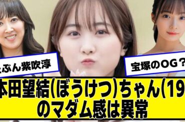 本田望結(ぼうけつ)ちゃん(19)のマダム感は異常ｗｗｗｗｗｗｗｗ【ネットの反応】#美女bra