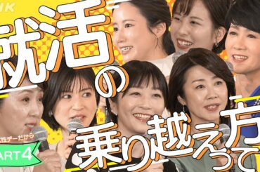 【就活のヒント】各局アナらが伝えたい(4) | # 国際女性デーだから | みんなの悩み語り合おう | あのころのわたしへ [# BeyondGender] | NHK