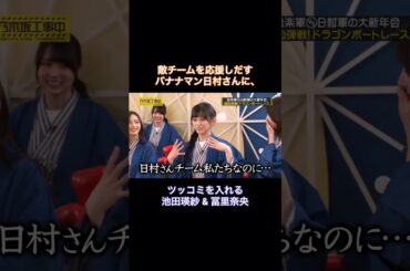 敵軍を応援しだすバナナマン日村さんに、ツッコむ池田瑛紗&冨里奈央｜乃木坂46 #shorts