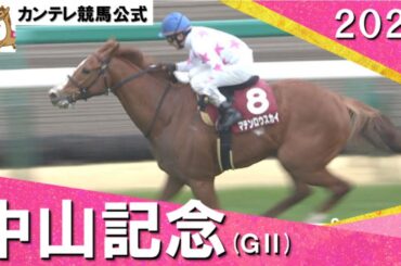 2024年 中山記念(ＧⅡ) マテンロウスカイ【カンテレ公式】