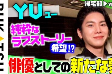 俳優・アーティスト【YU】初帰宅部 #4（EP+Calendar「aitowa」発売中）