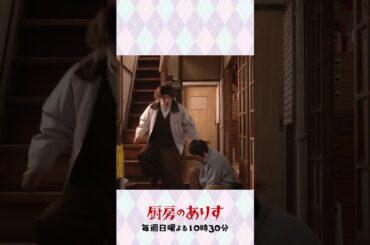 おしゃべり金ちゃん #厨房のありす #毎週日曜よる10時30分 #門脇麦 #大森南朋 #大東駿介 #日テレ #shorts