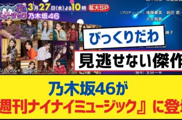 乃木坂46が『週刊ナイナイミュージック』に登場！【乃木坂工事中・乃木坂46・乃木坂配信中】