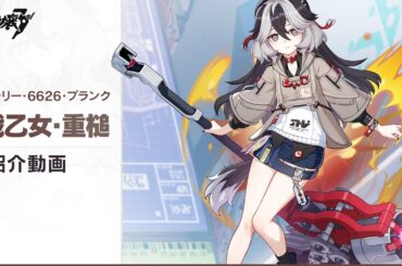 崩壊3rd公式PV「戦乙女・重槌」紹介動画