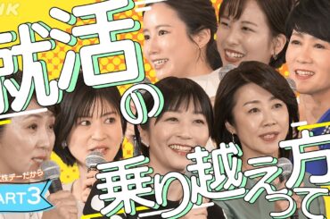 【就活のヒント】各局アナらが伝えたい(3) | # 国際女性デーだから | みんなの悩み語り合おう | あのころのわたしへ [# BeyondGender] | NHK