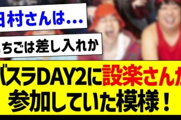 バスラDAY2に設楽さんが参加していた模様！【乃木坂46・坂道オタク反応集・12thバスラ】