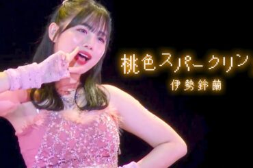 伊勢鈴蘭『桃色スパークリング』