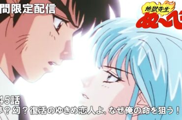 【公式アニメ】『地獄先生ぬ～べ～』第45話「夢？幻？復活のゆきめ恋人よ､なぜ俺の命を狙う！！」【3月21日(木)17:00まで期間限定配信・ぬ～べ～30周年記念】