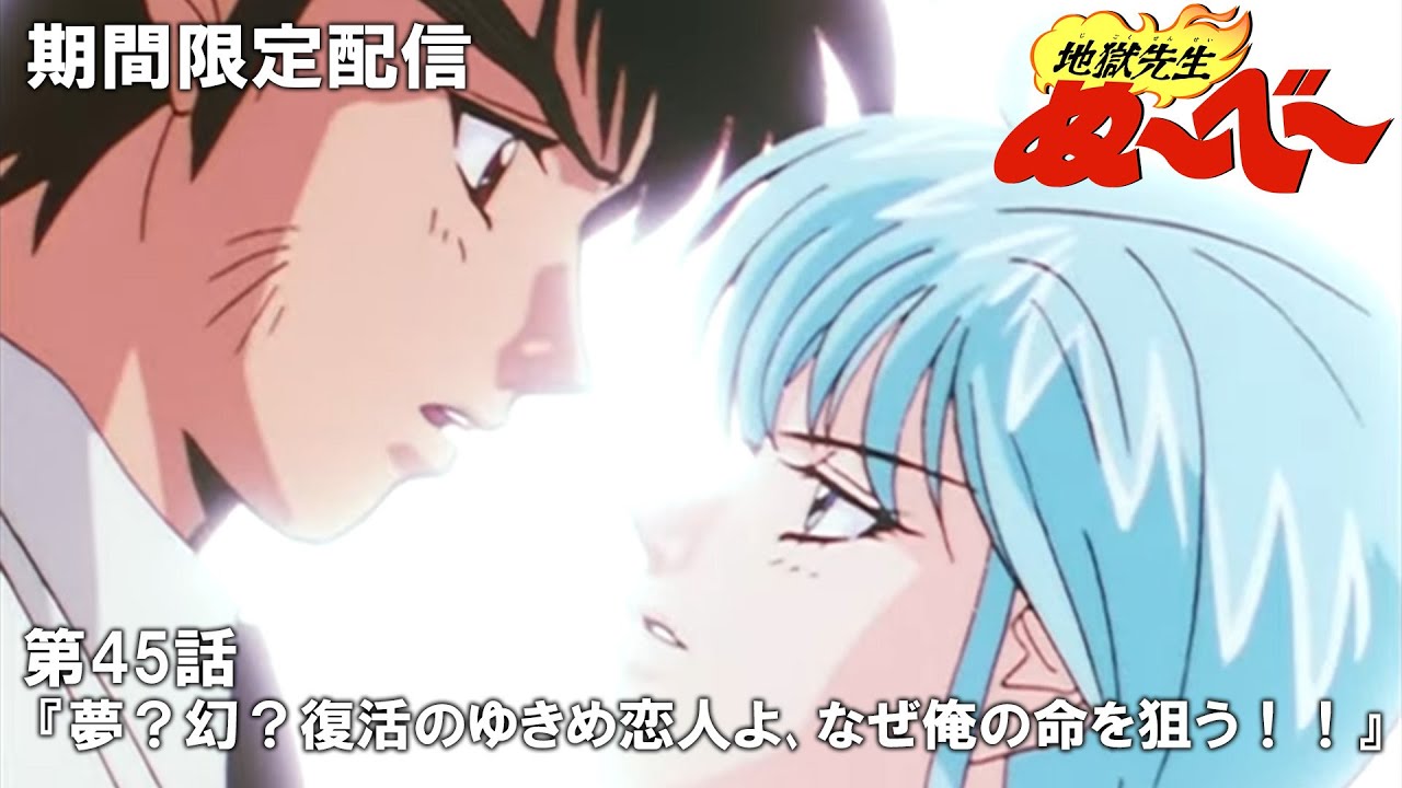 【公式アニメ】『地獄先生ぬ~べ~』第45話「夢?幻?復活のゆきめ恋人よ、なぜ俺の命を狙う!!」【3月21日(木)17:00まで期間限定配信・ぬ~べ~30周年記念】 【公式アニメ】『地獄先生ぬ~べ~』第45話「夢?幻?復活のゆきめ恋人よ、なぜ俺の命を狙う!!」【3月21日(木)17:00まで期間限定配信・ぬ~べ~30周年記念】