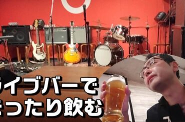【Vlog】大塚のライブバーでまったり飲んで至福を感じた日