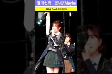 ＃吉川七瀬　＃言い訳Maybe　#AKB48　＃チーム8　＃Team8　＃AKB　＃ななせんち　#コンサート 　＃Idol #アイドル　＃YoshikawaNanase　＃ななせ　 #shorts