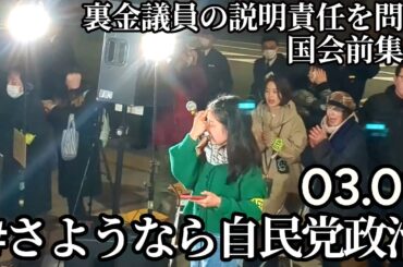 国民ナメんな！裏金議員の説明責任を問う国会前緊急行動 #さようなら自民党政治 岸田政権の退陣を求める国会前行動 WE WANT OUR FUTURE＠2024/03/01