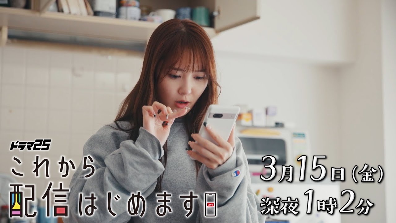 ドラマ25「これから配信はじめます」第2話 ドラマ25「これから配信はじめます」第2話