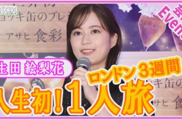 生田絵梨花「初めて公言するんですけど…」今年の“プレミアム”な特別体験を明かす