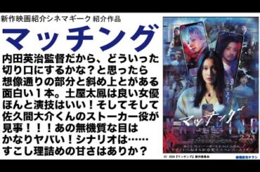 「マッチング」土屋太鳳 ちゃんが良いのはもちろんだが、佐久間大介くんがかなりいいぞ