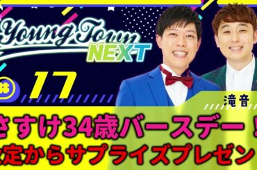 #17「さすけバースデー！秋定サプライズプレゼント」滝音のヤングタウンNEXT