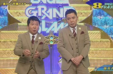 爆笑問題 コント・漫才 「一年中笑います」「最高に幸せな日」【今年一番笑った】#1