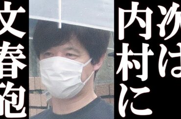 松本人志に続き、次はウッチャン（内村光良）に文春砲が炸裂