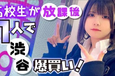 高校１年生の放課後！ほのぼの1人で渋谷爆買い？【のえのん】