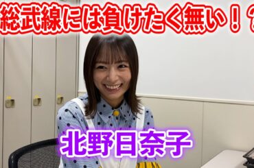 【北野日奈子】総武線には負けたくない！？【踊る!さんま御殿!!公式】