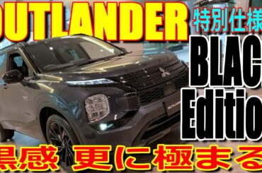 一部改良でエクストレイルと更に差別化! 三菱 アウトランダー 特別仕様車 ブラックエディション 室内インプレッション 【MITSUBISHI OUTLANDER BLACK Edition 2024】