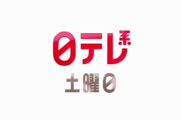 【日テレ系土曜日】ニッポン人の頭の中SP＋SHOWチャンネル＋土曜ドラマ「新空港占拠」！【今夜のおススメ！】