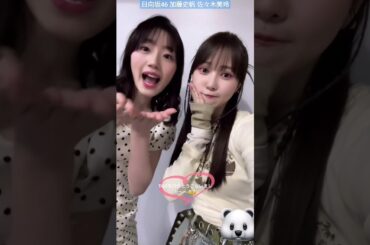 日向坂46 加藤史帆 佐々木美玲 TGC 会場で声援を送ってくださった皆さん、配信でご覧くださった皆さん、ありがとうございました！ 東京ガールズコレクション