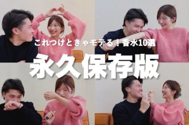 香水を100種類以上試した夫婦が選ぶ最強モテ香水10選！