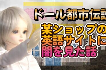 【ドール都市伝説】某ショップの英語サイトに隠された深い闇について【myoudoll＆市松人形】