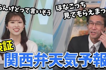 【小林李衣奈・山口剛央】関西弁での天気予報を検証する李衣奈ちゃんと山口さん【ウェザーニュース切り抜き】