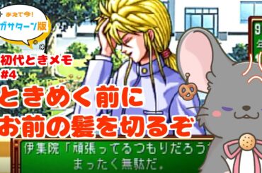 【#ときメモ女性実況】藤崎詩織を攻略する！ #第四回【#六鼠スミレ】【#vtuber 】【ときめきメモリアル forever with you（SS版）】