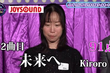 【歌うま】kiroro「未来へ」思わず一緒に歌いたくなる！？クールヴィンテージウォッチ& クールオークション