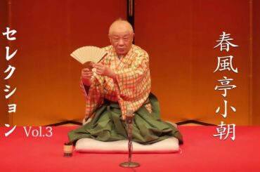 【落語特選】春風亭小朝 セレクション Vol.3 落語珍品シリーズ