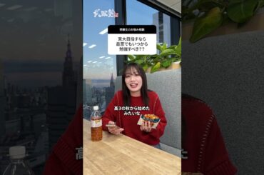 【重要】東大目指すなら最悪でもいつから勉強すべきですか？#武田塾 #大学受験 #参考書 #受験生 #勉強 #東大生 #東大 #東大受験 #受験勉強 #基礎