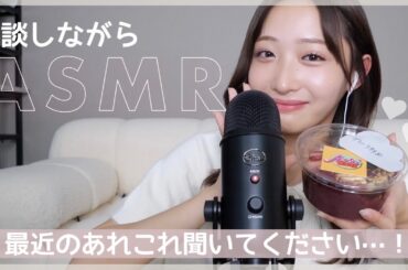 【雑談ASMR】アサイー食べながら最近の出来事ひたすら語った🫠🩷