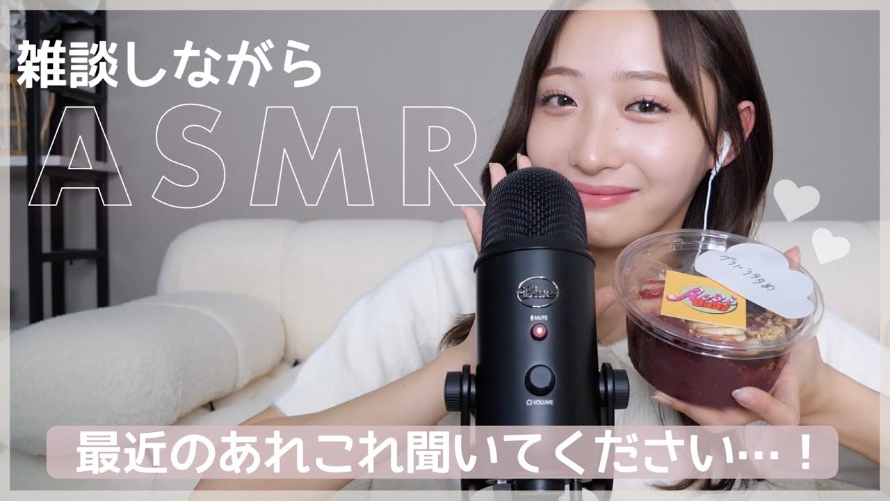 【雑談ASMR】アサイー食べながら最近の出来事ひたすら語った🫠🩷 【雑談ASMR】アサイー食べながら最近の出来事ひたすら語った🫠🩷