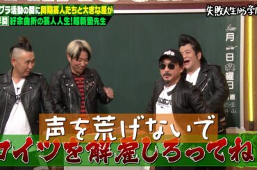 【神回復活】過激な伝説を作りたい超新塾…ノリで過激行動をした成れの果てを大激白💣💥【#しくじり先生 #超新塾 】