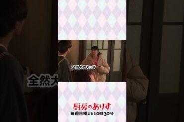 スマホがなかなか開かない📱💦 #厨房のありす #毎週日曜よる10時30分 #門脇麦 #永瀬廉 #前田敦子 #伊藤麻実子 #日テレ #shorts