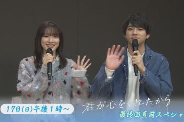 【月9】「君が心をくれたから」最終回直前スペシャル【永野芽郁&山田裕貴が再び長崎へ！】放送日：2024年3月17日（日）午後1時～※長崎地区のみの放送