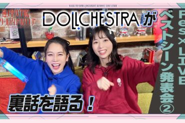 「せーので！はすのそら！」#46 Fes×LIVEベストシーン発表会② DOLLCHESTRA編