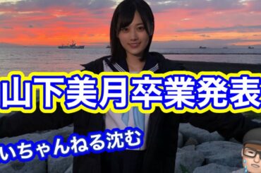 厳しい【乃木坂46】山下美月卒業発表35th シングルは卒業センター？卒業ライブはどこ？　ガチオタたいちゃんねるお気持ち表明　2024年2月17日