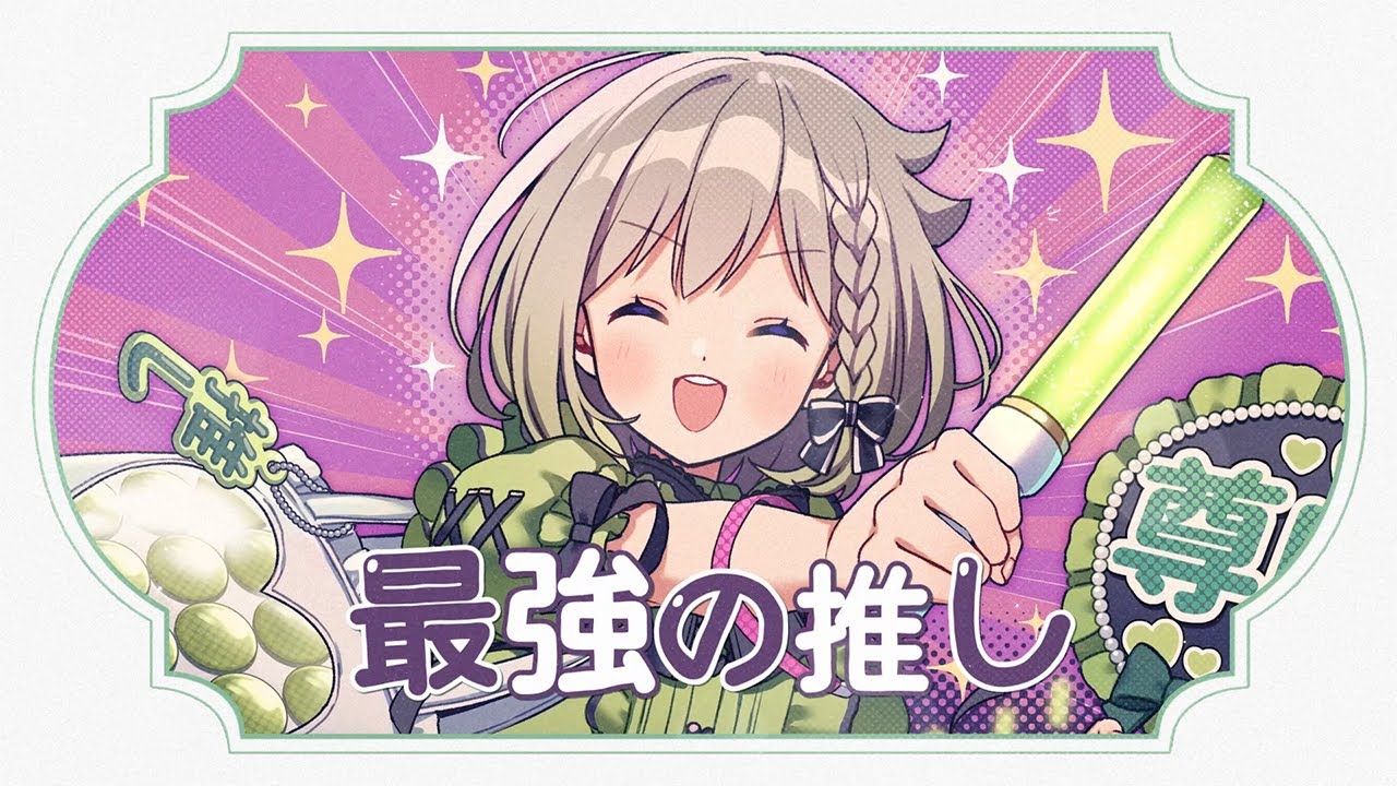 最強の推し!/鈴木愛理【Covered by YuNi】 最強の推し!/鈴木愛理【Covered by YuNi】