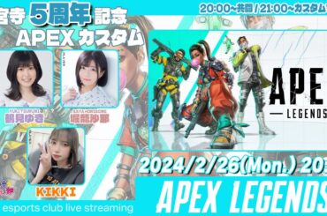 神宮寺活動5周年記念APEXカスタム参加！共闘も！【Apex Legends】鶴見ゆき・堀籠沙耶 生放送【声優e-Sports部】
