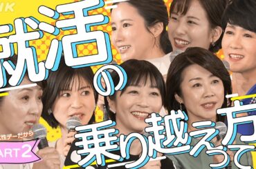 【就活のヒント】各局アナらが伝えたい(2) | # 国際女性デーだから | みんなの悩み語り合おう | あのころのわたしへ [# BeyondGender] | NHK