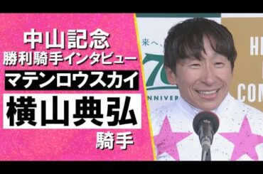 2024年 中山記念(ＧⅡ) 勝利騎手インタビュー《横山典弘》マテンロウスカイ【カンテレ公式】