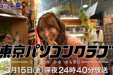 【予告】 東京パソコンクラブ～プログラミング女子のゼロからゲーム作り～ #077 | ＢＳテレ東